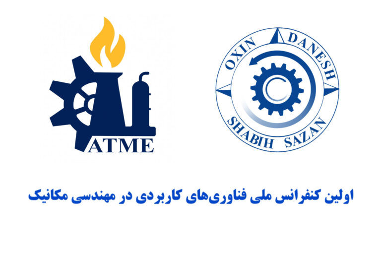 برنامه زمانبندی ارائه مقالات توسط شرکت دانش شبیه‌سازان اکسین در نخستین کنفرانس ملی فناوری‌های کاربردی در مهندسی مکانیک در دانشگاه شهید چمران اهواز